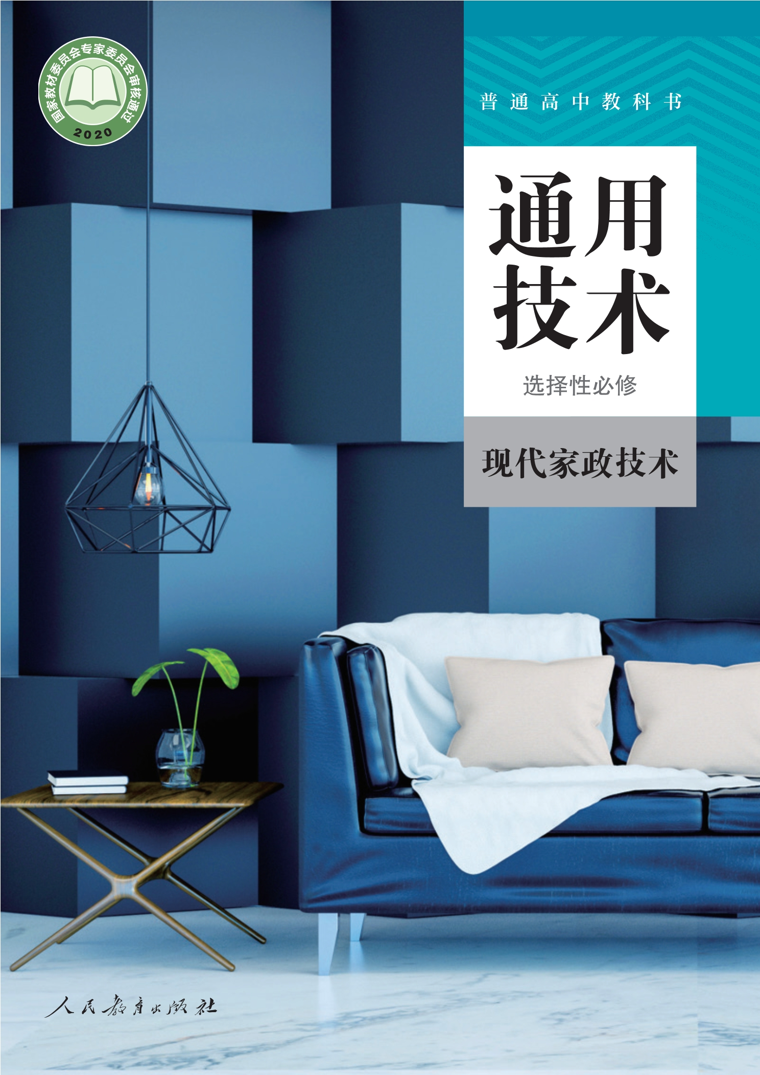 普通高中教科书·通用技术 选择性必修4 现代家政技术